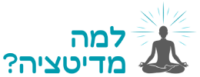 למה מדיטציה?